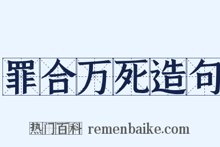 罪合万死造句是什么意思的图片